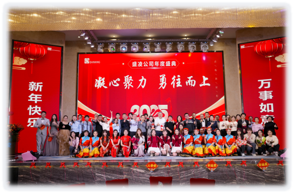 盛凌公司2025新年盛會 --凝心聚力，勇往而上！