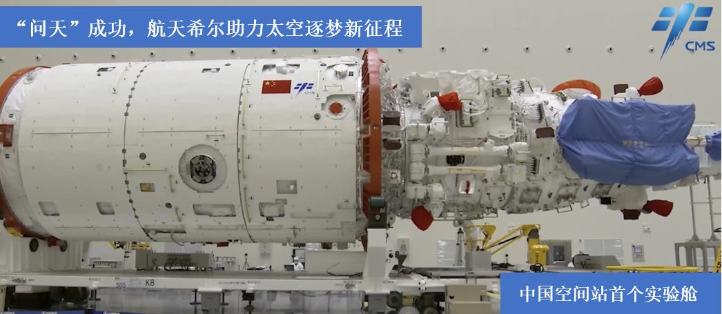 “問(wèn)天”成功，航天希爾助力太空逐夢(mèng)新征程